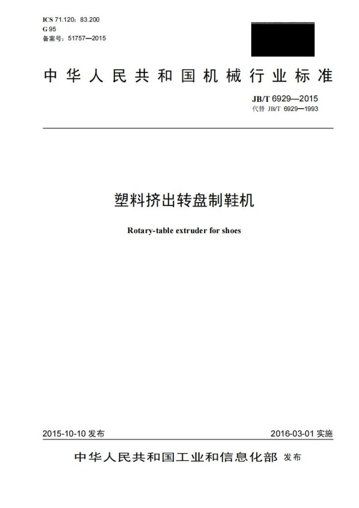 JB/T 6929-2015 塑料挤出转盘制鞋机第1页预览图