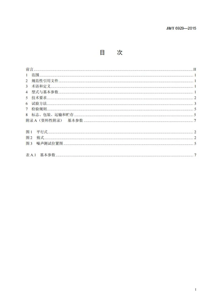 JB/T 6929-2015 塑料挤出转盘制鞋机第2页预览图