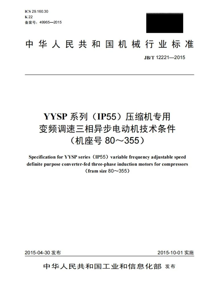 JB/T 12221-2015 YYSP系列(IP55)压缩机专用变频调速三相异步电动机技术条件(机座号80~355)第1页预览图