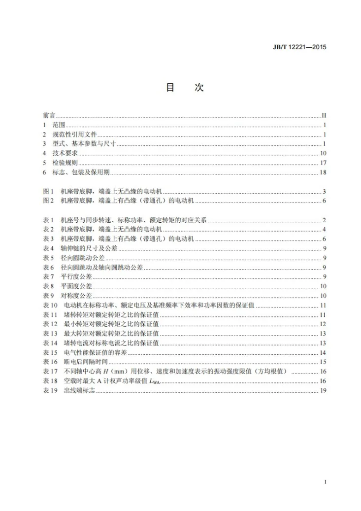 JB/T 12221-2015 YYSP系列(IP55)压缩机专用变频调速三相异步电动机技术条件(机座号80~355)第2页预览图