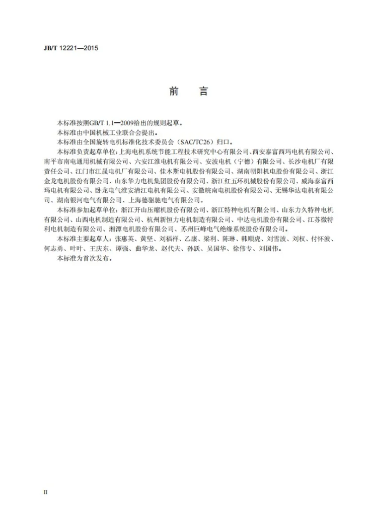 JB/T 12221-2015 YYSP系列(IP55)压缩机专用变频调速三相异步电动机技术条件(机座号80~355)第3页预览图