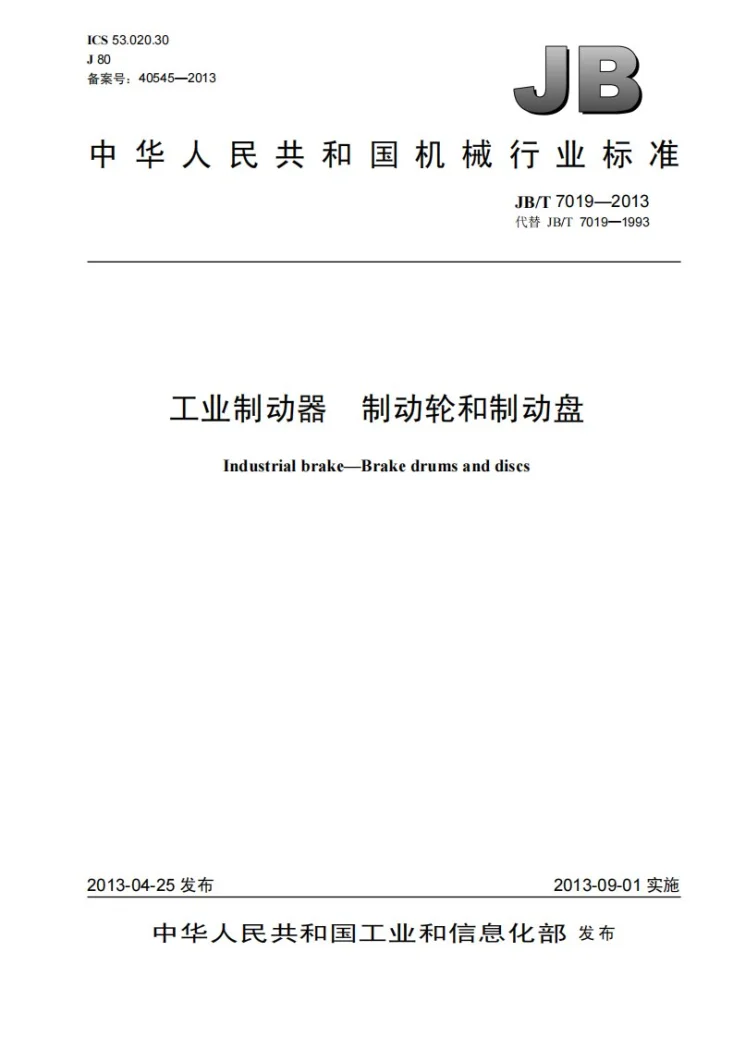 JB/T 7019-2013 工业制动器 制动轮和制动盘第1页预览图