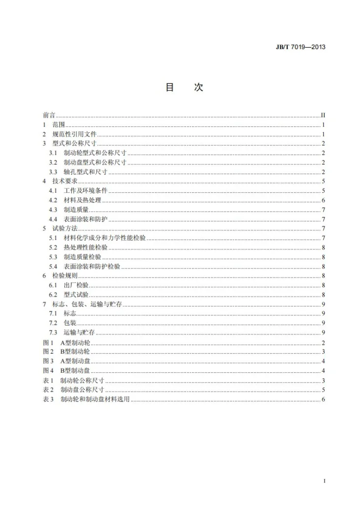 JB/T 7019-2013 工业制动器 制动轮和制动盘第2页预览图