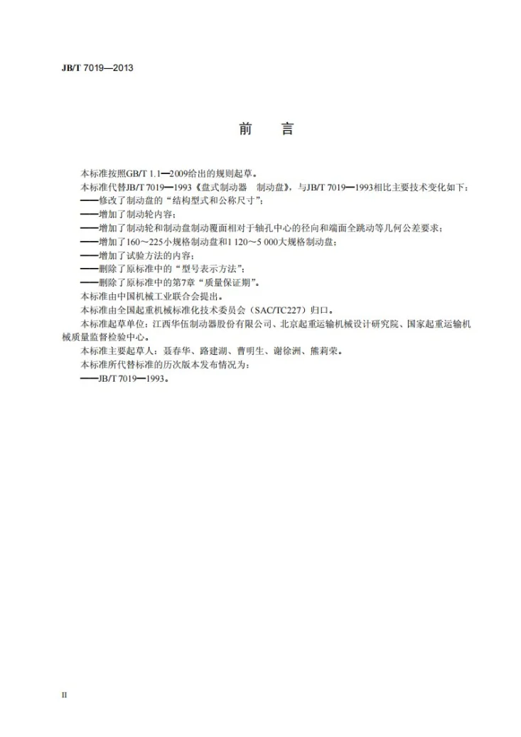 JB/T 7019-2013 工业制动器 制动轮和制动盘第3页预览图