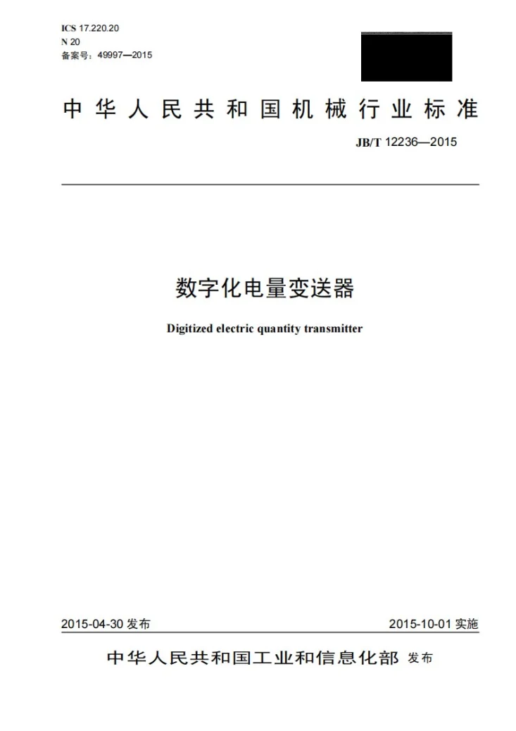 JB/T 12236-2015 数字化电量变送器第1页预览图