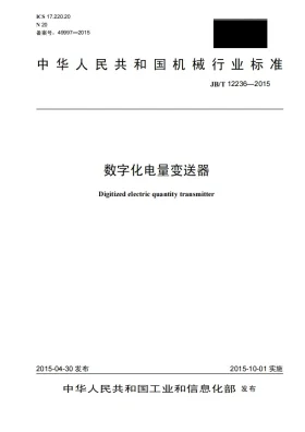 JB/T 12236-2015预览图