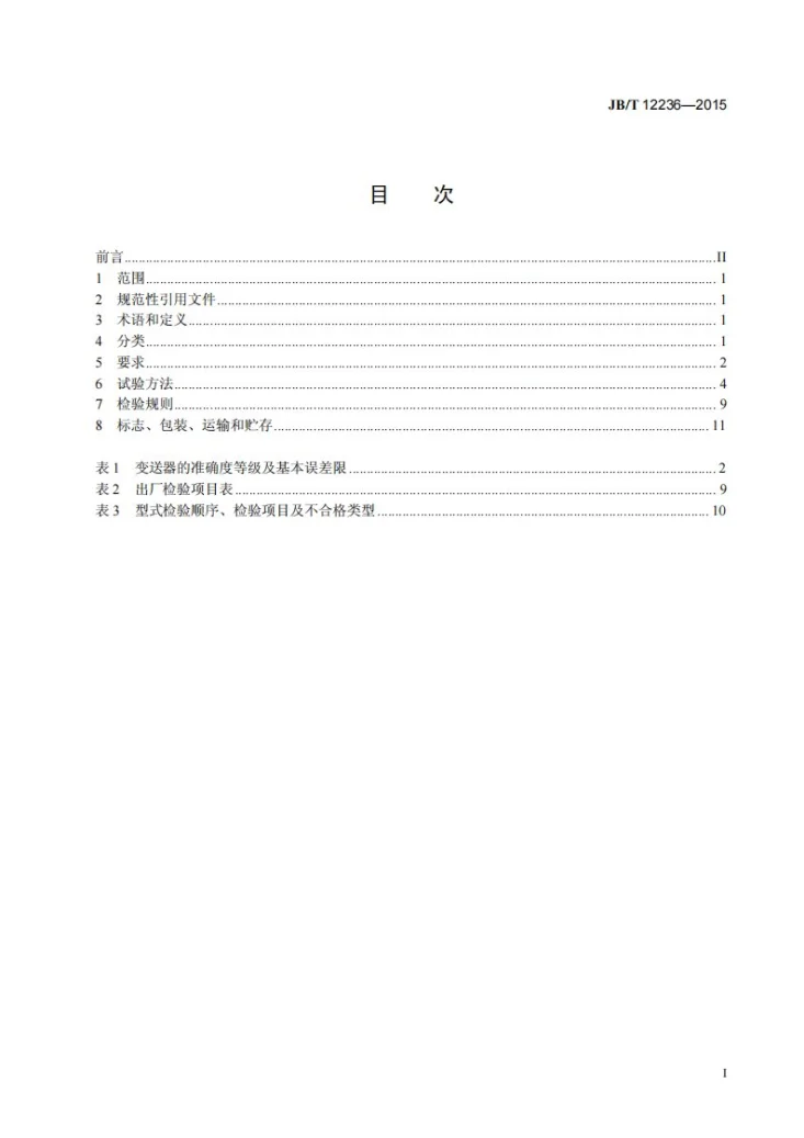 JB/T 12236-2015 数字化电量变送器第2页预览图