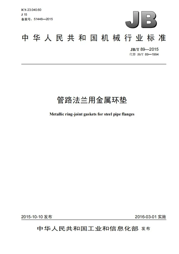 JB/T 89-2015 管路法兰用金属环垫第1页预览图