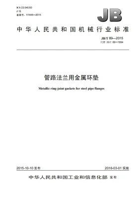 JB/T 89-2015预览图