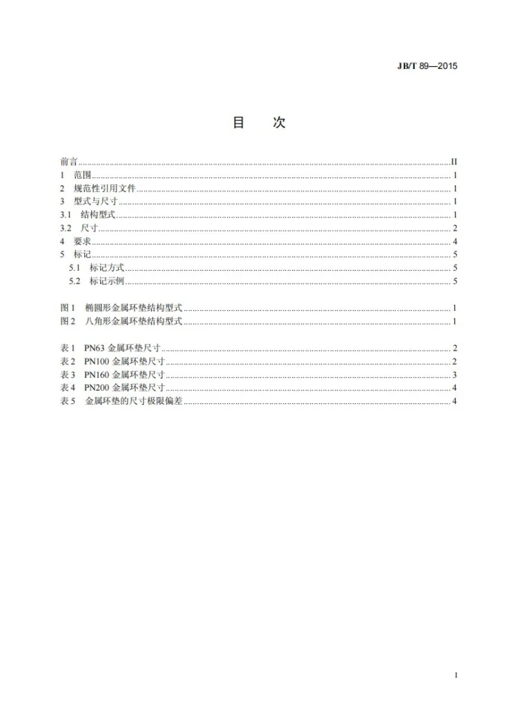 JB/T 89-2015 管路法兰用金属环垫第2页预览图