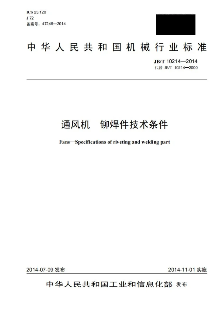 JB/T 10214-2014 通风机 铆焊件技术条件第1页预览图