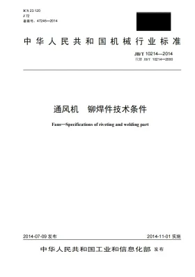 JB/T 10214-2014预览图