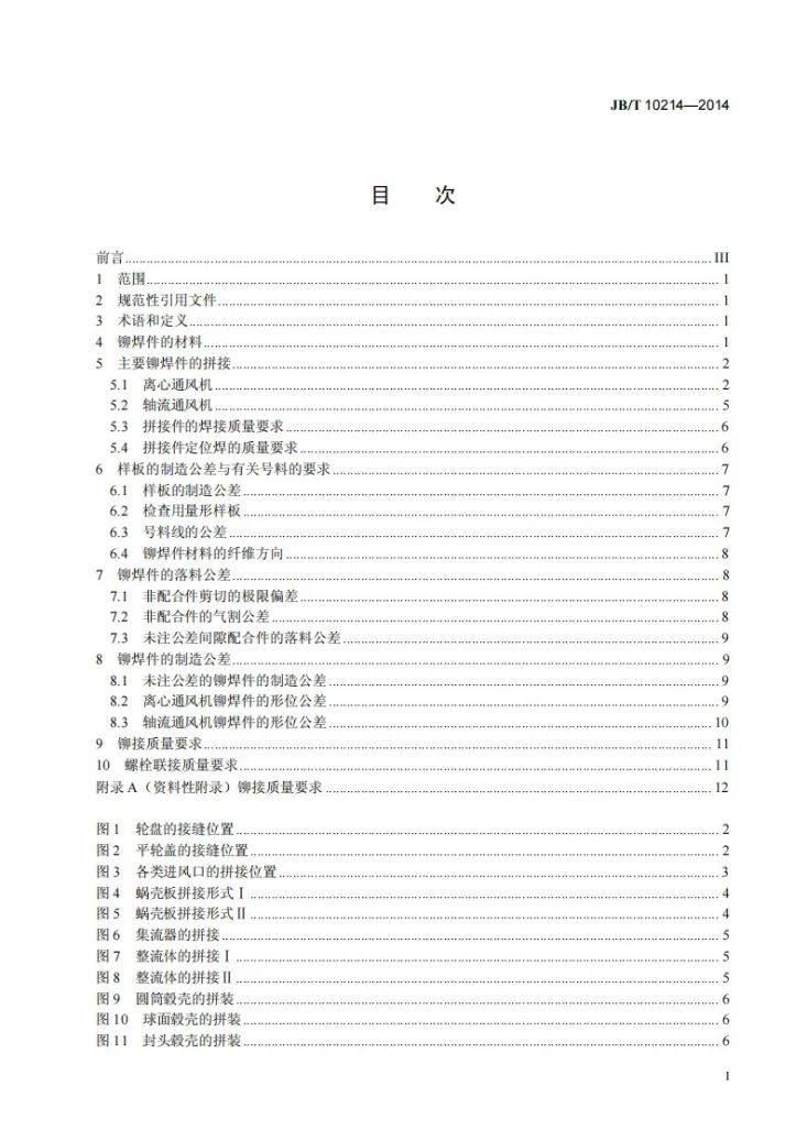 JB/T 10214-2014 通风机 铆焊件技术条件第2页预览图