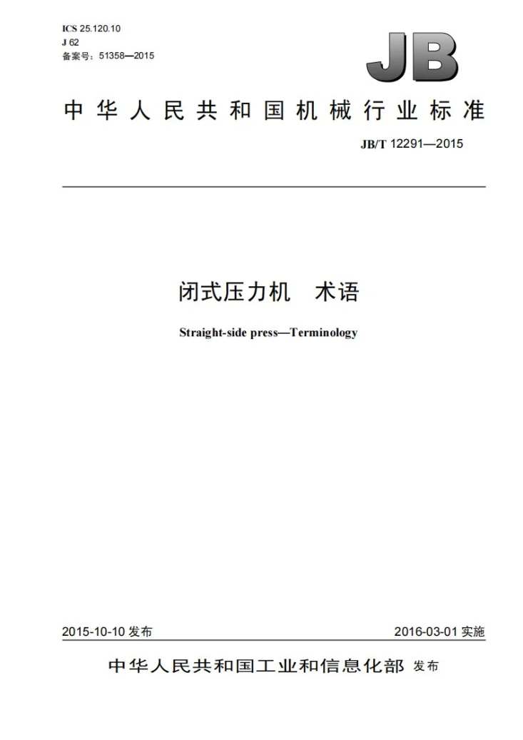 JB/T 12291-2015 闭式压力机 术语第1页预览图