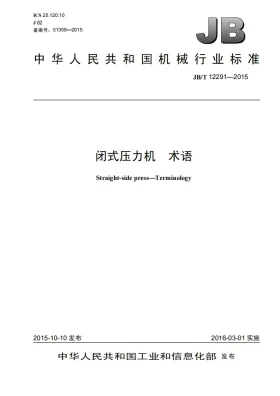JB/T 12291-2015预览图