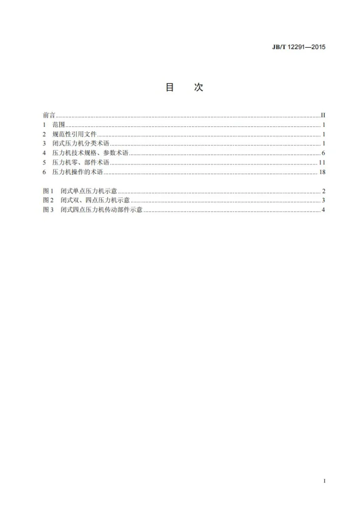 JB/T 12291-2015 闭式压力机 术语第2页预览图