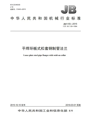 JB/T 83-2015预览图