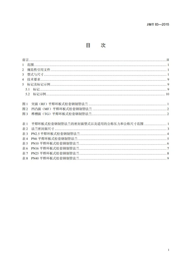JB/T 83-2015 平焊环板式松套钢制管法兰第2页预览图