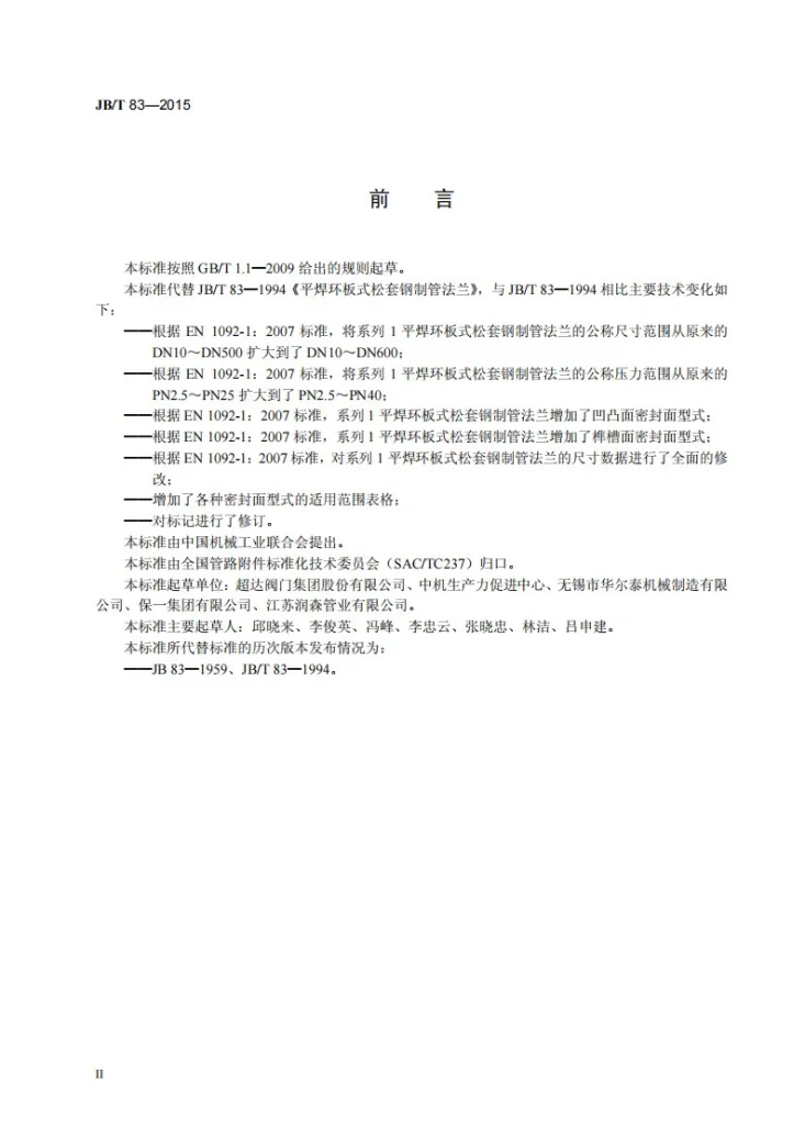 JB/T 83-2015 平焊环板式松套钢制管法兰第3页预览图