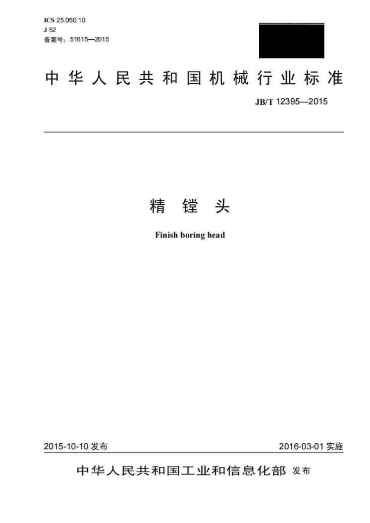 JB/T 12395-2015 精镗头第1页预览图