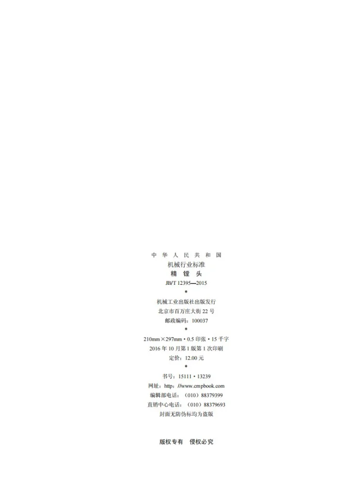 JB/T 12395-2015 精镗头第2页预览图