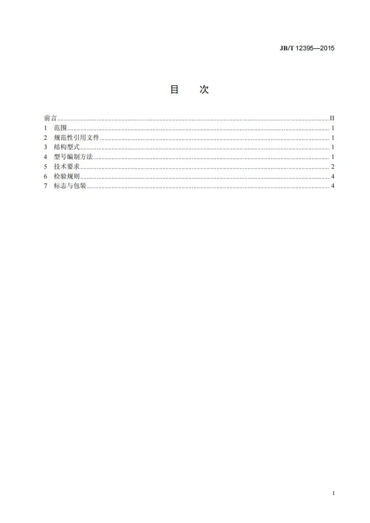 JB/T 12395-2015 精镗头第3页预览图