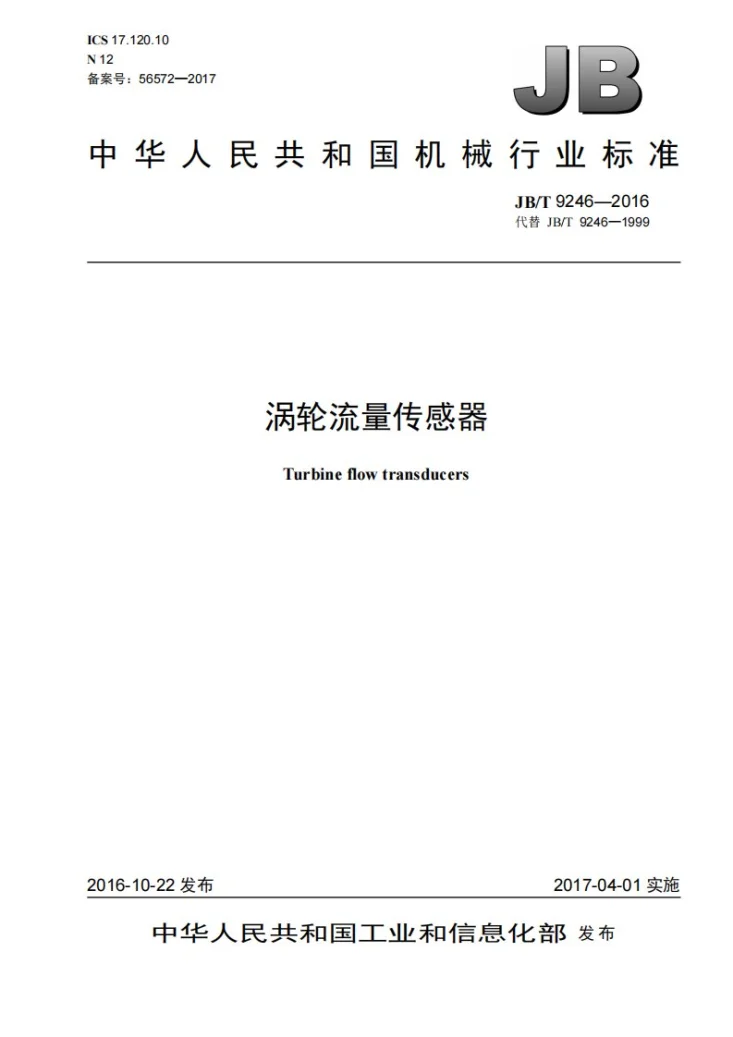 JB/T 9246-2016 涡轮流量传感器第1页预览图