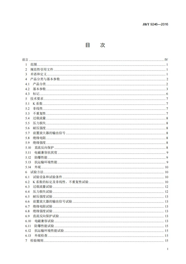 JB/T 9246-2016 涡轮流量传感器第2页预览图