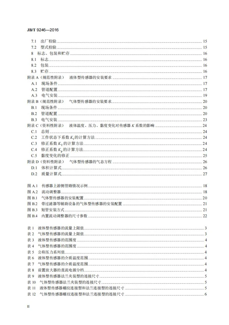 JB/T 9246-2016 涡轮流量传感器第3页预览图