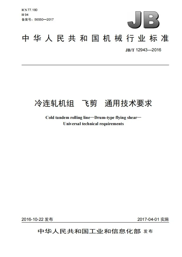 JB/T 12943-2016 冷连轧机组 飞剪 通用技术要求第1页预览图