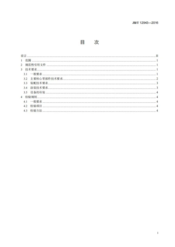 JB/T 12943-2016 冷连轧机组 飞剪 通用技术要求第2页预览图