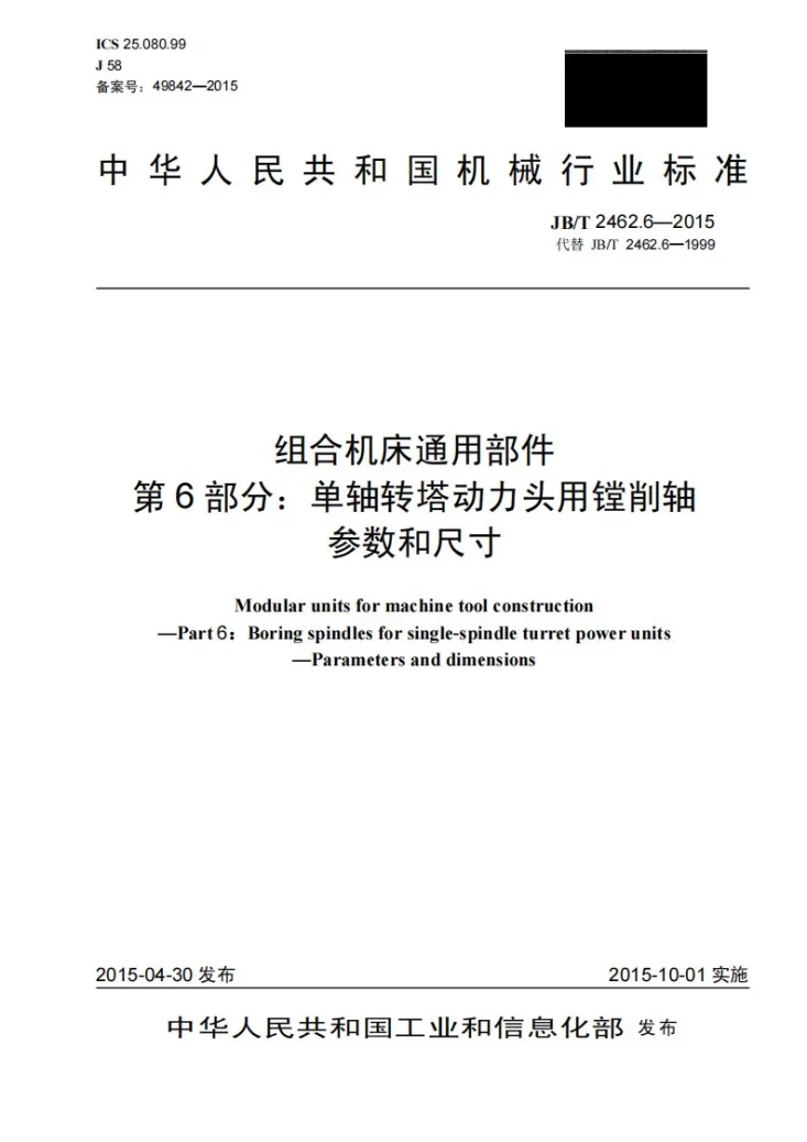 JB/T 2462.6-2015 组合机床通用部件 第6部分：单轴转塔动力头用镗削轴 参数和尺寸第1页预览图