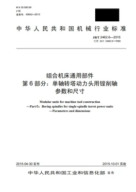 JB/T 2462.6-2015预览图