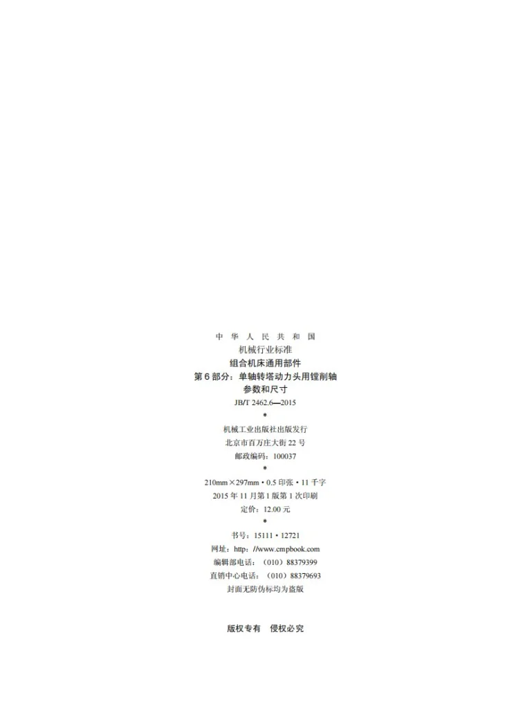 JB/T 2462.6-2015 组合机床通用部件 第6部分：单轴转塔动力头用镗削轴 参数和尺寸第2页预览图