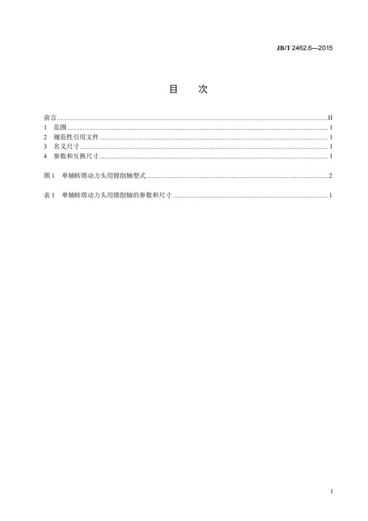 JB/T 2462.6-2015 组合机床通用部件 第6部分：单轴转塔动力头用镗削轴 参数和尺寸第3页预览图