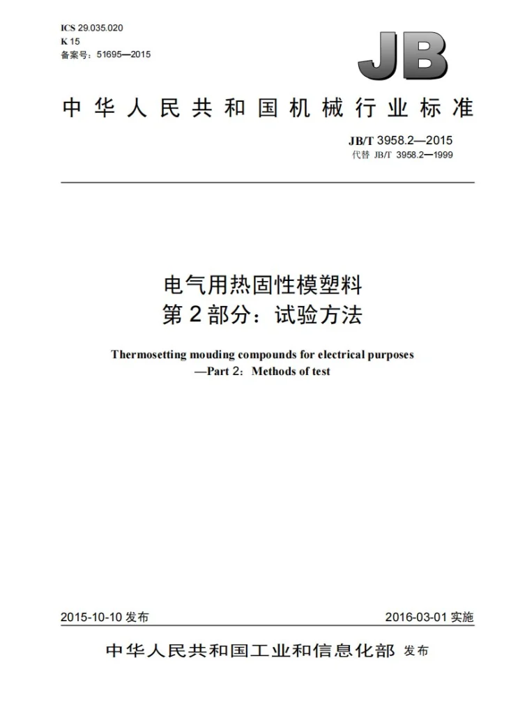 JB/T 3958.2-2015 电气用热固性模塑料 第2部分:试验方法第1页预览图