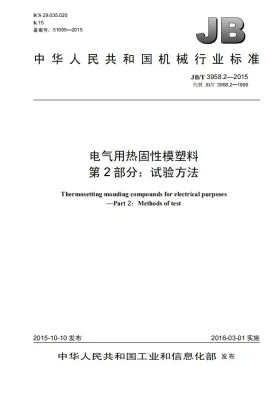 JB/T 3958.2-2015预览图