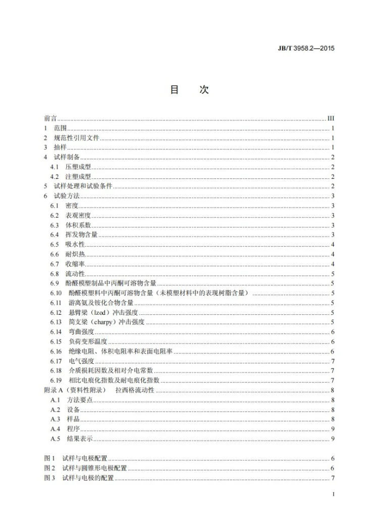 JB/T 3958.2-2015 电气用热固性模塑料 第2部分:试验方法第2页预览图