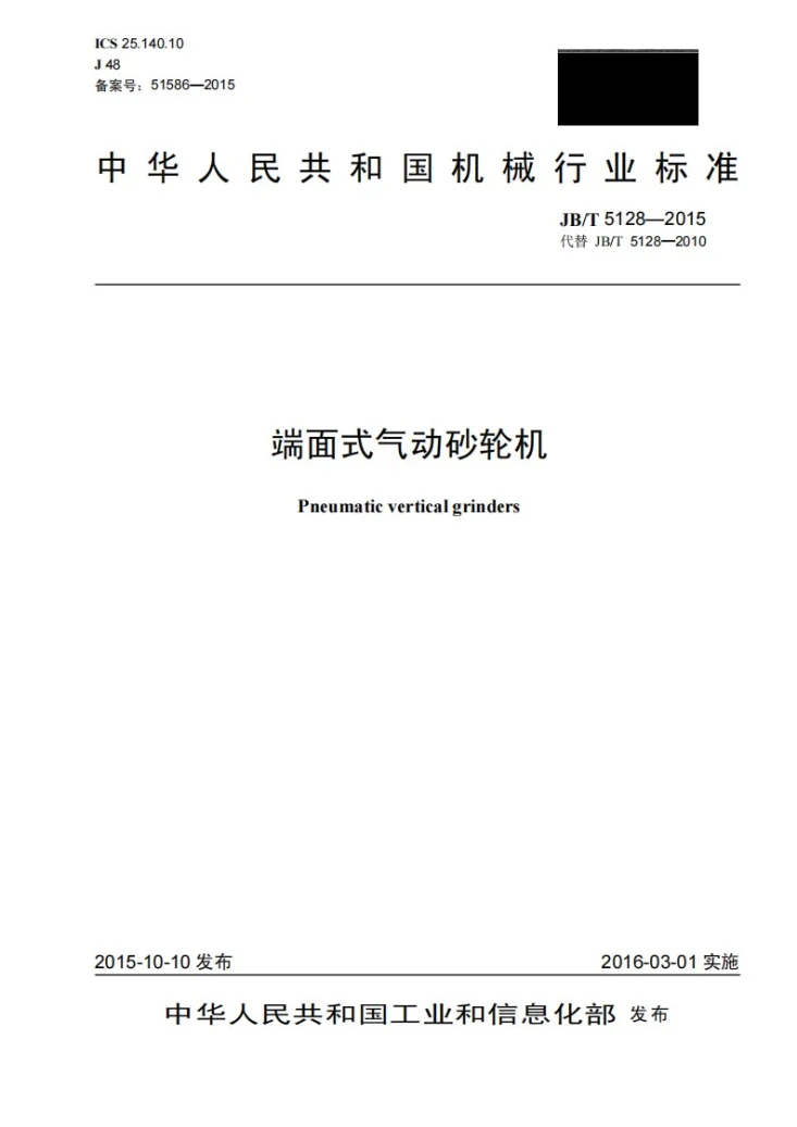 JB/T 5128-2015 端面式气动砂轮机第1页预览图