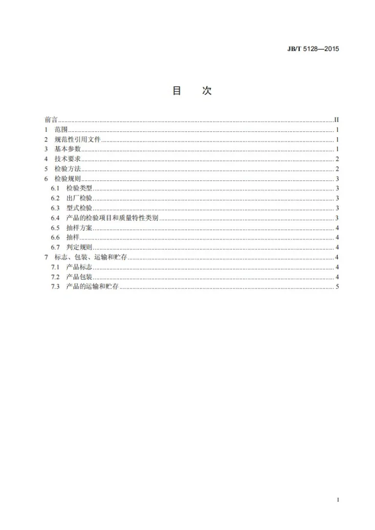 JB/T 5128-2015 端面式气动砂轮机第2页预览图