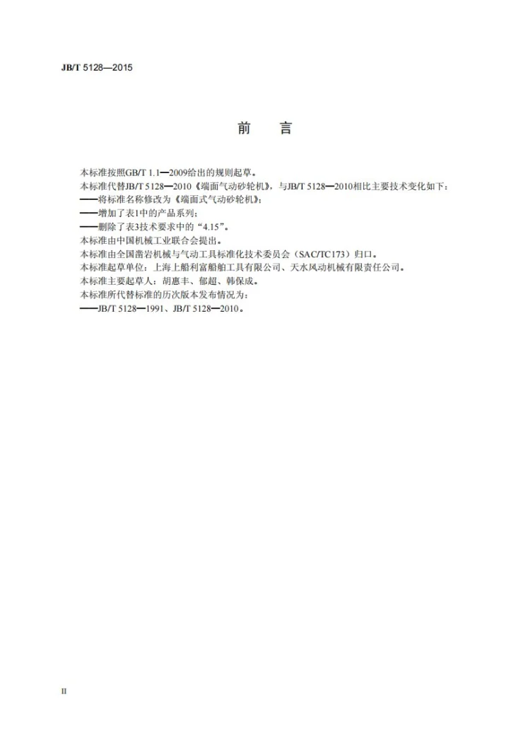 JB/T 5128-2015 端面式气动砂轮机第3页预览图