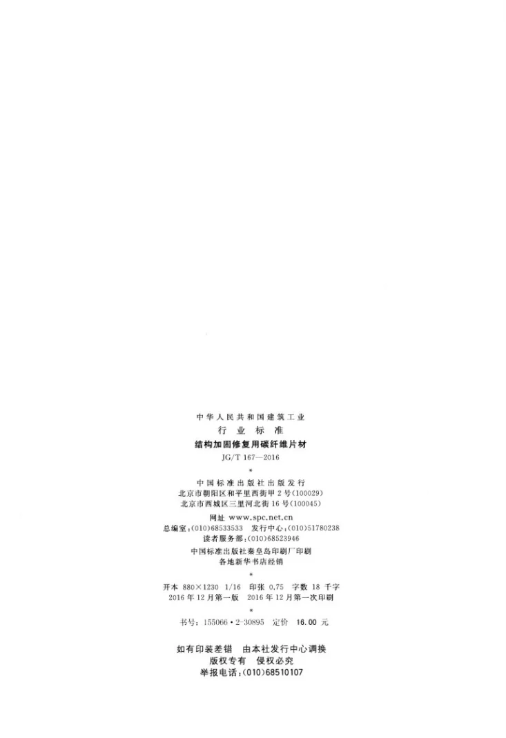 JG/T 167-2016 结构加固修复用碳纤维片材第2页预览图