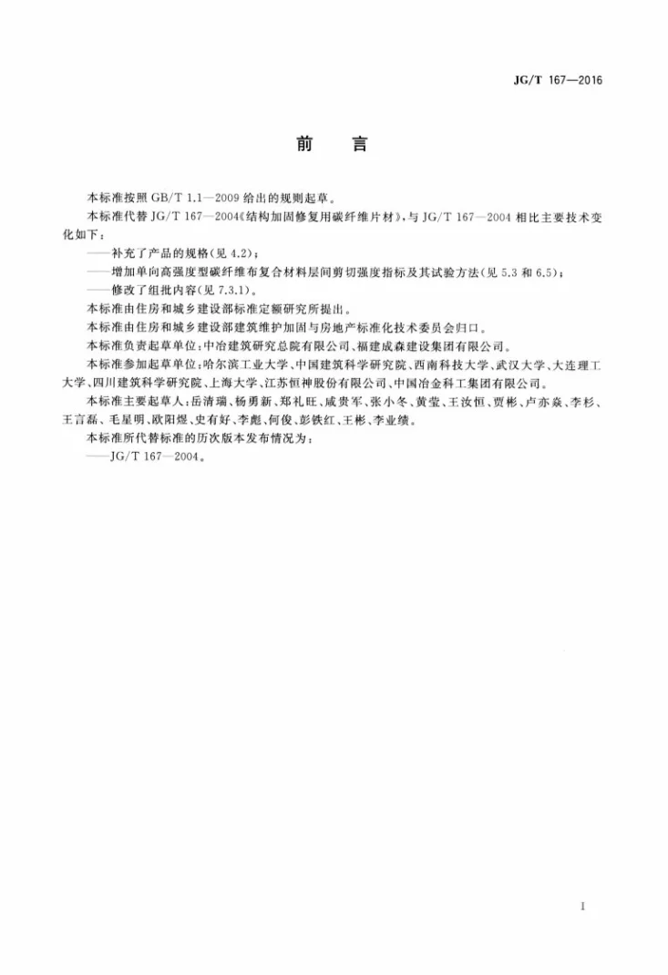 JG/T 167-2016 结构加固修复用碳纤维片材第3页预览图