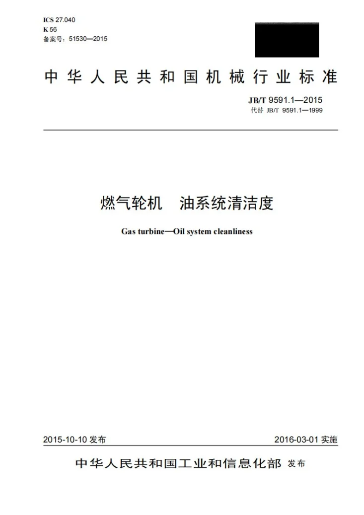 JB/T 9591.1-2015 燃气轮机 油系统清洁度第1页预览图