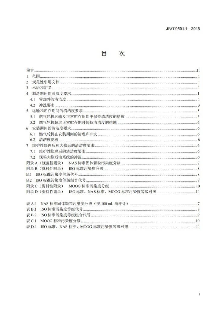 JB/T 9591.1-2015 燃气轮机 油系统清洁度第2页预览图