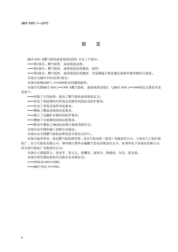 JB/T 9591.1-2015 燃气轮机 油系统清洁度第3页预览图