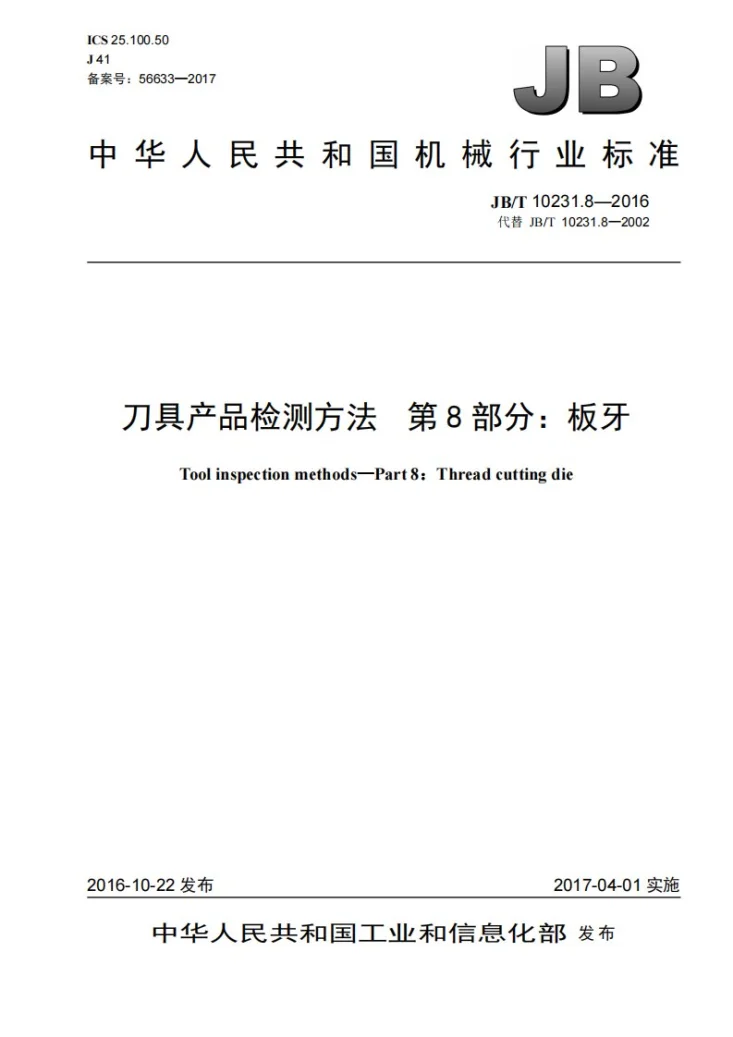 JB/T 10231.8-2016 刀具产品标准检测方法 第8部分：板牙第1页预览图