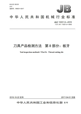 JB/T 10231.8-2016预览图