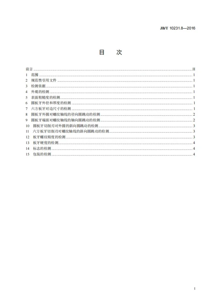 JB/T 10231.8-2016 刀具产品标准检测方法 第8部分：板牙第2页预览图