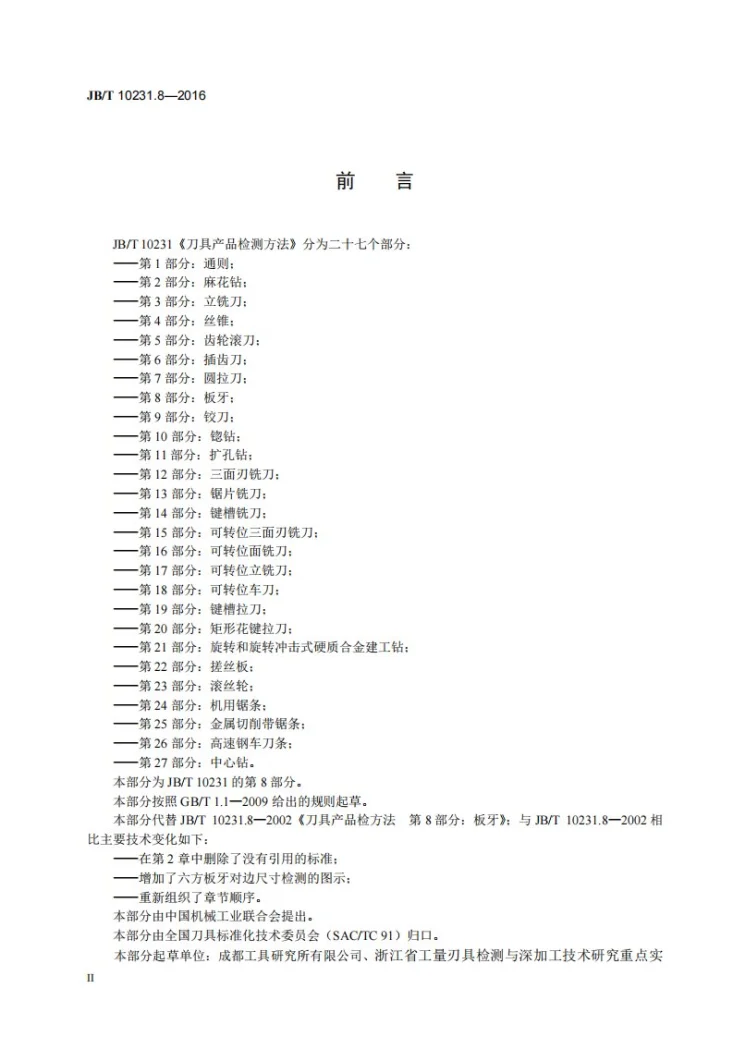 JB/T 10231.8-2016 刀具产品标准检测方法 第8部分：板牙第3页预览图
